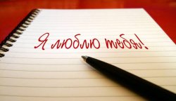 Как написать любовное письмо парню? Как написать любовное письмо парню?