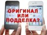 Как отличить китайский iPhone от оригинала?