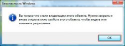 Как стать владельцем файла или папки?