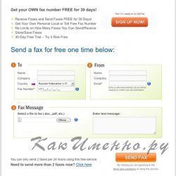 Как отправить факс с компьютера?