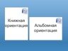 Как перевернуть страницу в ворде?