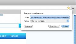 Как в Хроме добавить закладку?