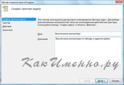 Как выключить компьютер по таймеру?