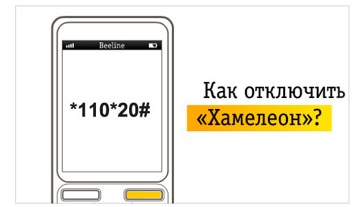 Как отключить услугу Хамелеон на Билайне?