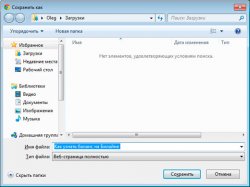 Как сохранить страницу из интернета?