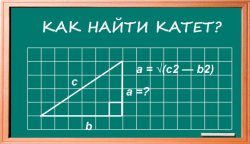 Как найти катет? Как найти катет?