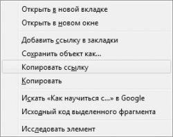 копирование ссылки в Mozilla Firefox