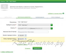 внесение реквизитов для платежа