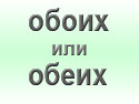 Как правильно: обоих или обеих?