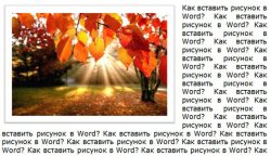 Как вставить рисунок в Word?