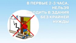 Как вести себя при землетрясении? Как вести себя при землетрясении?