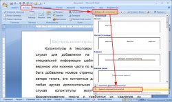 удаление колонтитулов в Word 2007 и 2010