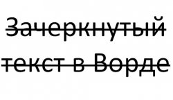 Как зачеркнуть текст в Ворде?