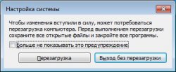 информирование о необходимости перезагрузки