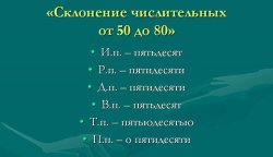 Как склоняются составные количественные числительные?