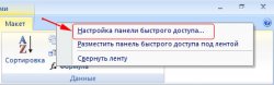 меню настройки панели быстрого доступа