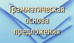 Как найти грамматическую основу предложения?