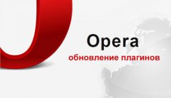 Как обновить плагины в Опере?