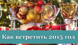 Как встречать новый год 2015 - год Синей Деревянной Козы? Как встречать новый год 2015 - год Синей Деревянной Козы?