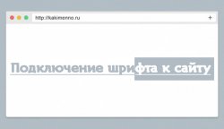 Как подключить шрифт с сайту? Как подключить шрифт с сайту?
